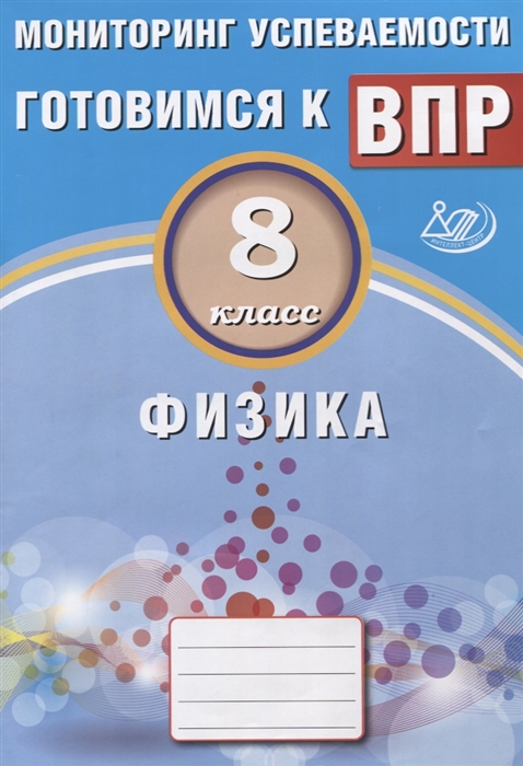 

Физика 8 класс Мониторинг успеваемости Готовимся к ВПР