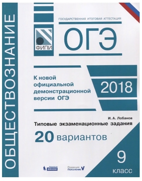 

ОГЭ Обществознание Типовые экзаменационные задания 20 вариантов