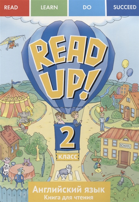 Костюк Е., Крайнева И., Ларионова И., Петрова Н. - Read up Почитай Английский язык Учебное пособие Книга для чтения для 2 класса