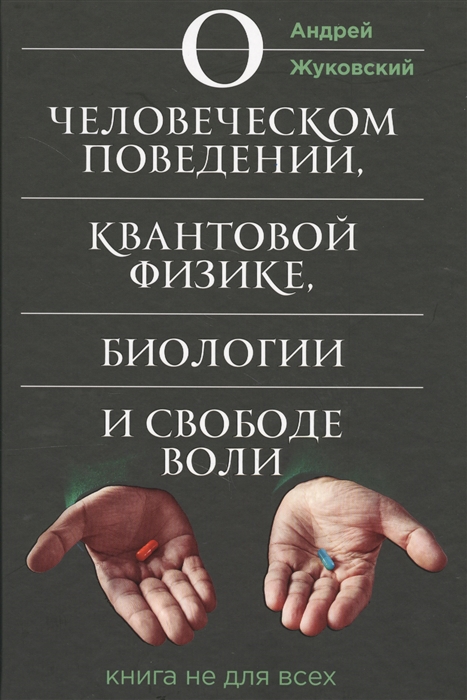 

О человеческом поведении квантовой физике биологии и свободе воли Книга не для всех