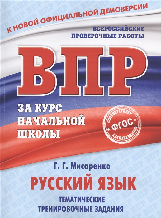 Мисаренко Г. - Русский язык Тематические тренировочные задания