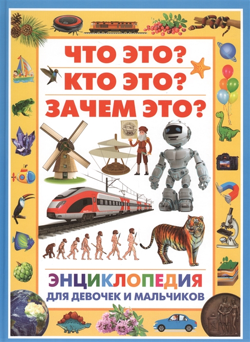 

Энциклопедия для девочек и мальчиков Что это Кто это Зачем это