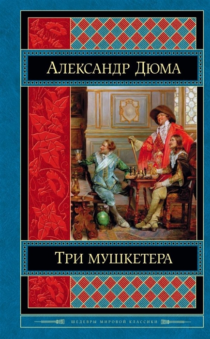 

Три мушкетера