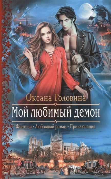 

Мой любимый демон