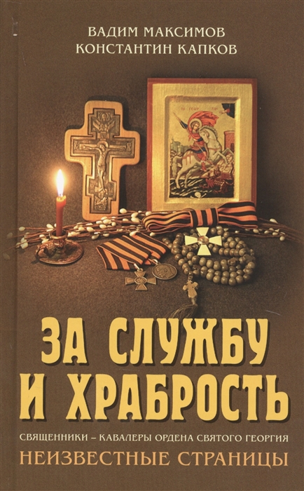 

За службу и храбрость Священники - кавалеры ордена Святого Георгия Неизвестные страницы