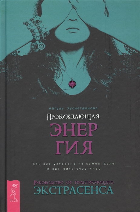 

Пробуждающая энергия Как все устроено на самом деле и как жить счастливо