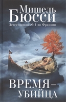Время-убийца Время-убийца