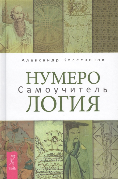 

Нумерология Самоучитель