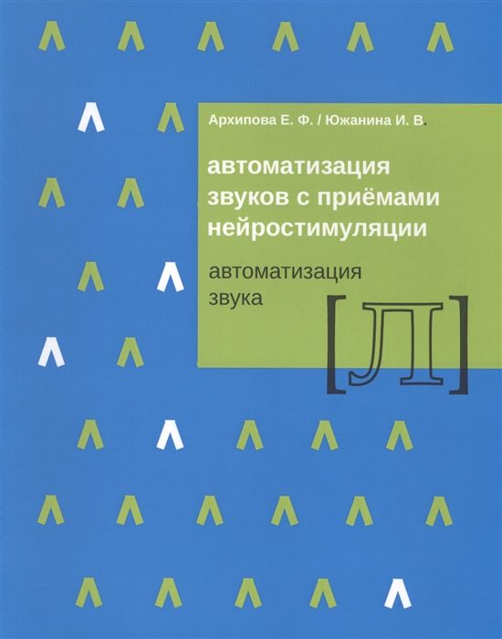 Архипова Е., Южанина И. - Автоматизация звуков с приемами нейростимуляции Автоматизация звука Л