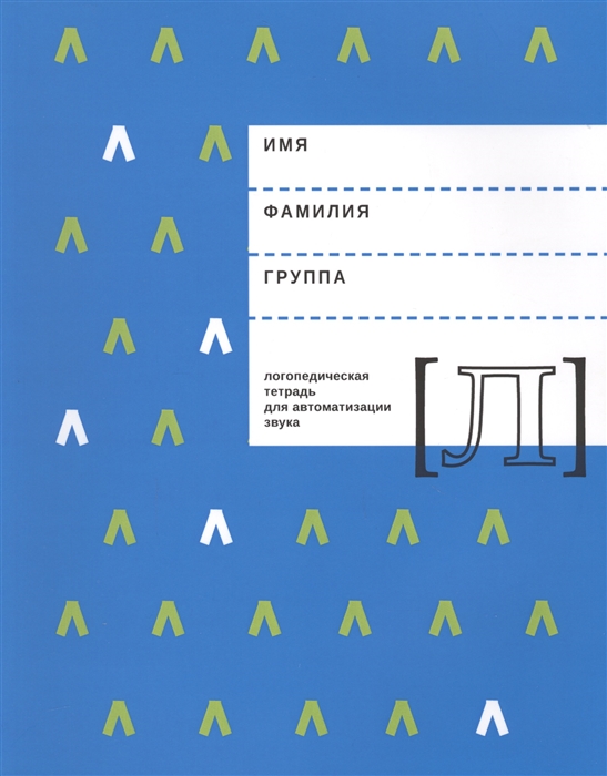 Архипова Е., Южанина И. - Логопедическая тетрадь для автоматизации звука Л