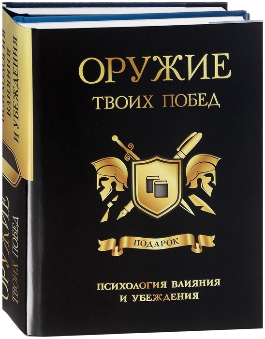 

Оружие твоих побед Психология влияния и убеждения комплект из 2 книг