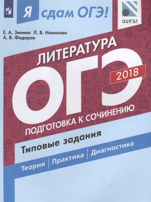 

ОГЭ 2018 Литература Подготовка к сочинению Типовые задания Часть 2