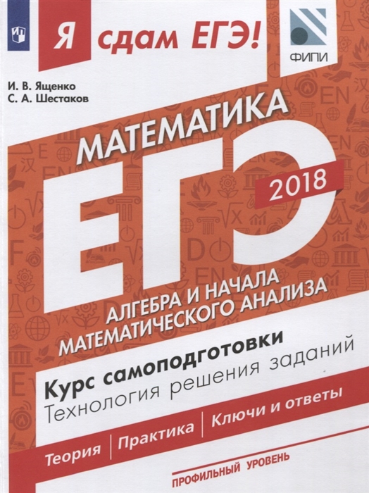 

ЕГЭ Математика Алгебра и начала математического анализа Курс самоподготовки Технология решения заданий Профильный уровень В 3 частях Часть 2