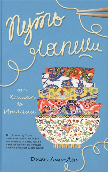 

Путь лапши От Китая до Италии