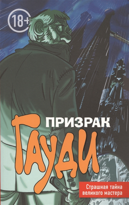 

Призрак Гауди Страшная тайна великого мастера