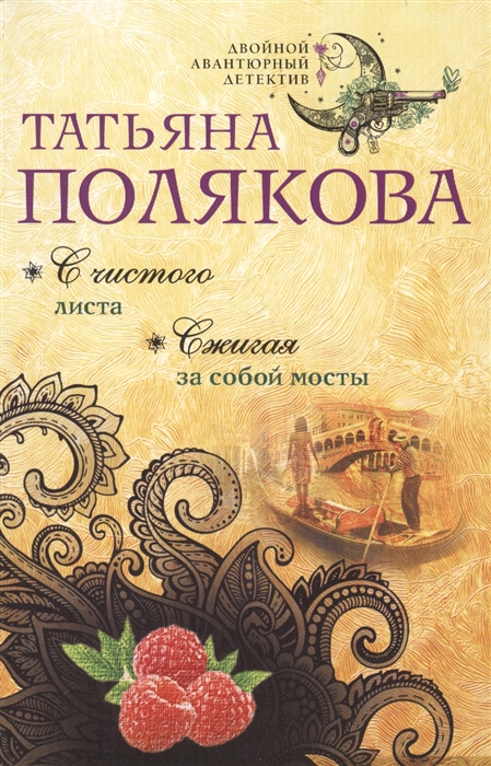 

С чистого листа Сжигая за собой мосты