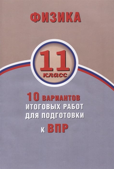 

Физика 11 класс 10 вариантов итоговых работ для подготовки к ВПР