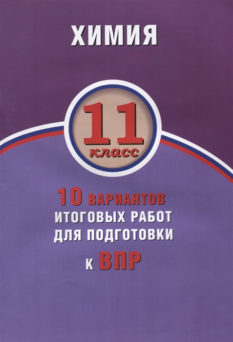 Савельев А. - Химия 11 класс 10 вариантов итоговых работ для подготовки к ВПР