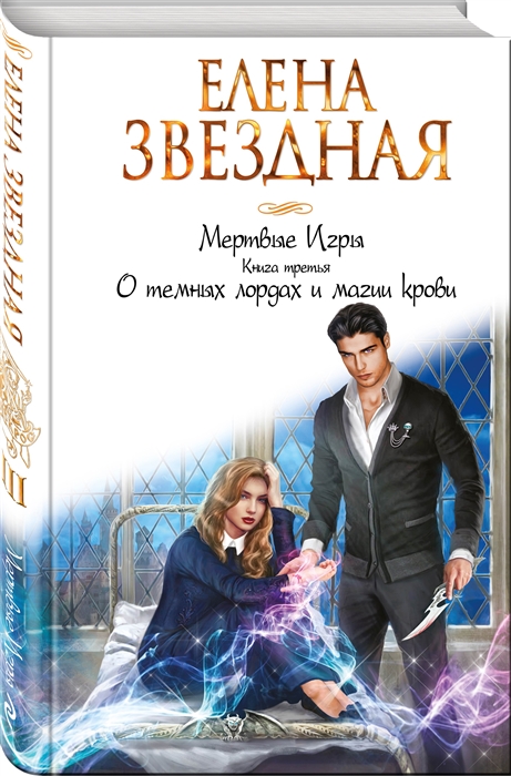 

Мертвые Игры Книга третья О темных лордах и магии крови