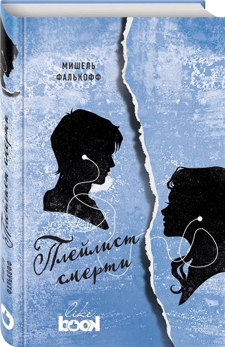 

Плейлист смерти
