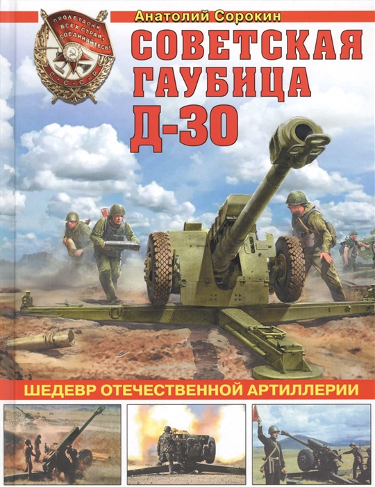 

Советская гаубица Д-30 Шедевр отечественной артиллерии