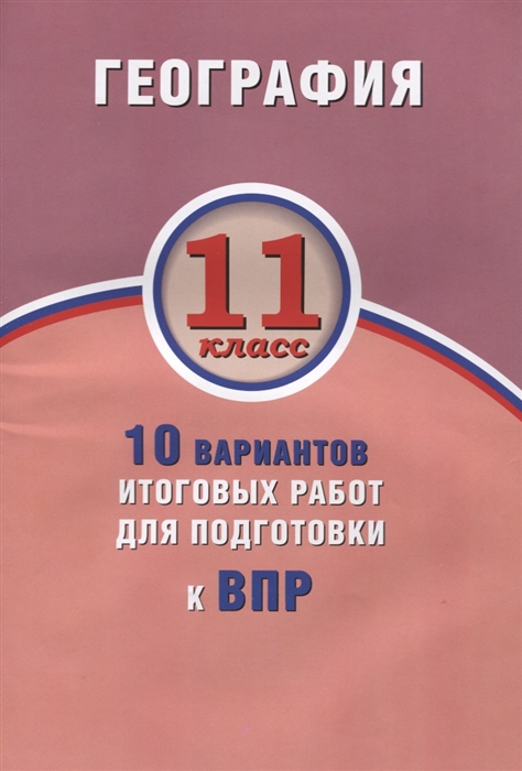 Бургасова Н., Банников С. - География 11 класс 10 вариантов итоговых работ для подготовки к ВПР