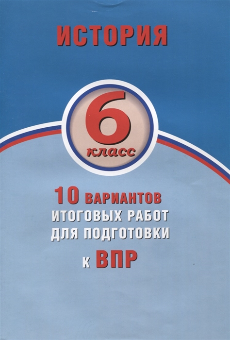 

История 6 класс 10 вариантов итоговых работ для подготовки к ВПР