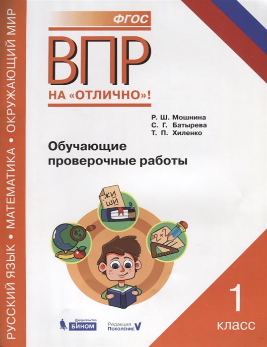 

ВПР Русский язык Математика Окружающий мир 1 класс Обучающие проверочные работы