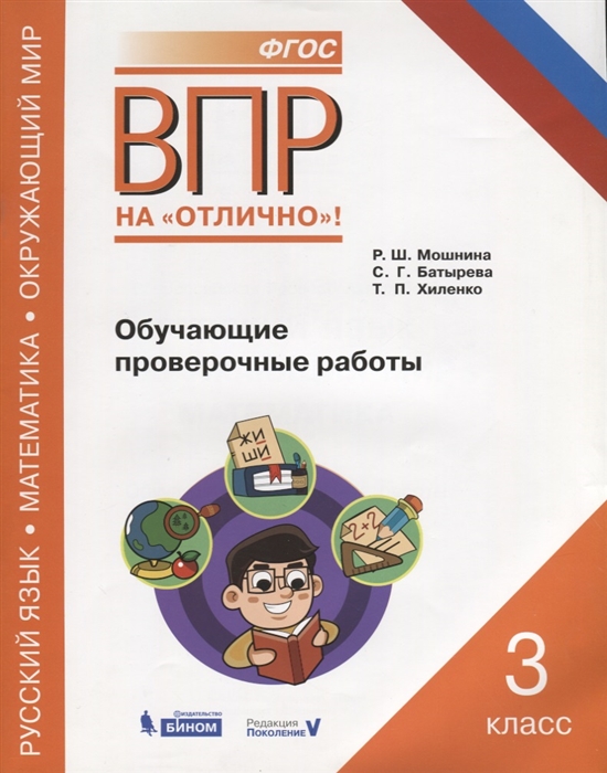 Мошнина Р., Батырева С., Хиленко Т. - ВПР Русский язык Математика Окружающий мир 3 класс Обучающие проверочные работы