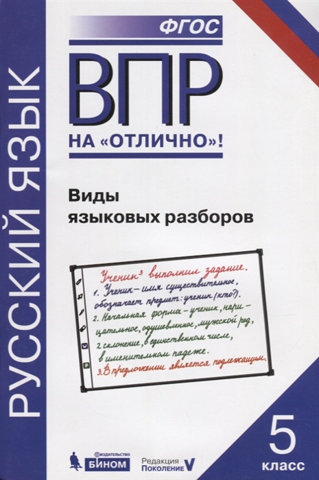 Нарушевич А., Александрова О., Леонтьева Ю. и др. - ВПР Русский язык 5 класс Виды языковых разборов