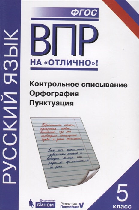 ВПР Русский язык 5 класс Контрольное списывание Орфография Пунктуация