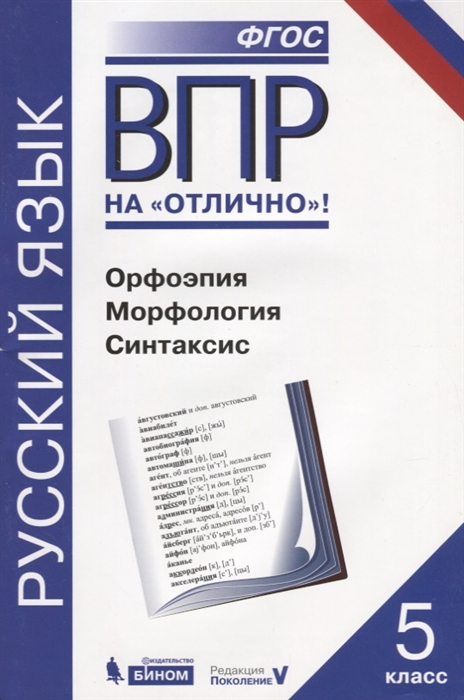 ВПР Русский язык 5 класс Орфоэпия Морфология Синтаксис