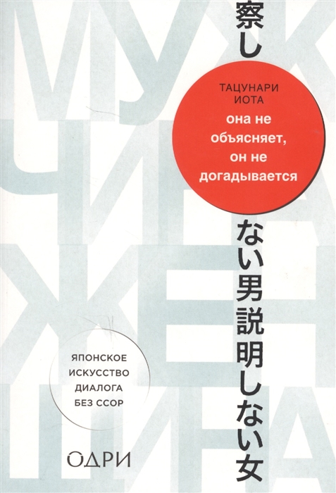

Она не объясняет он не догадывается Японское искусство диалога без ссор