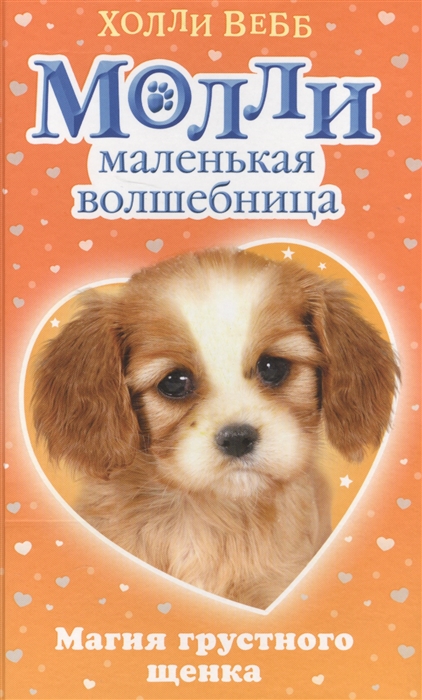 

Молли - маленькая волшебница Магия грустного щенка