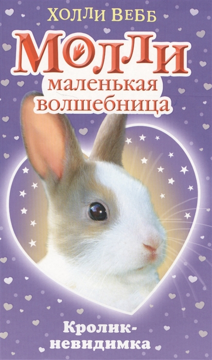 

Молли - маленькая волшебница Кролик-невидимка
