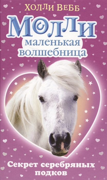 

Молли - маленькая волшебница Секрет серебряных подков
