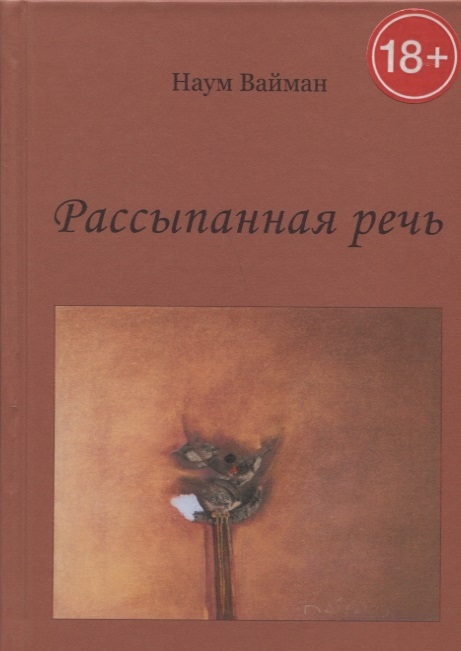 

Рассыпанная речь Стихи