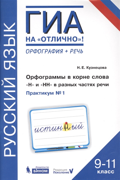 Кузнецова Н. - Русский язык 9-11 класс Орфография речь Орфограммы в корне слова -Н- и -НН- в разных частях речи Практикум 1