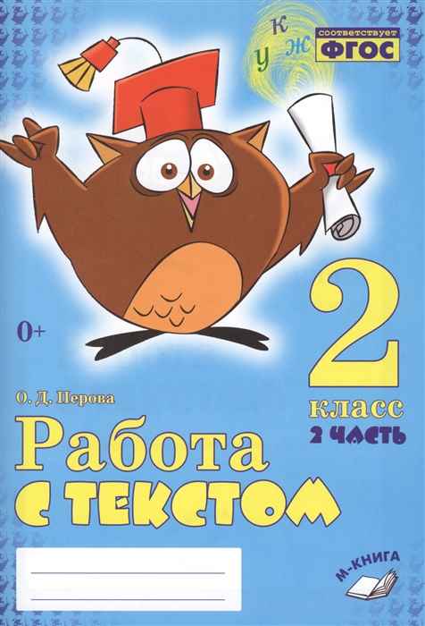 Перова О. - Работа с текстом 2 класс 2 часть Практическое пособие для начальной школы