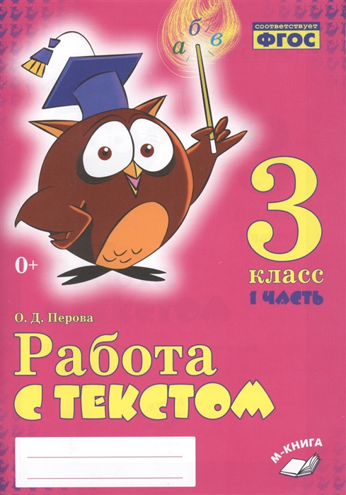 Перова О. - Работа с текстом 3 класс 1 часть Практическое пособие для начальной школы