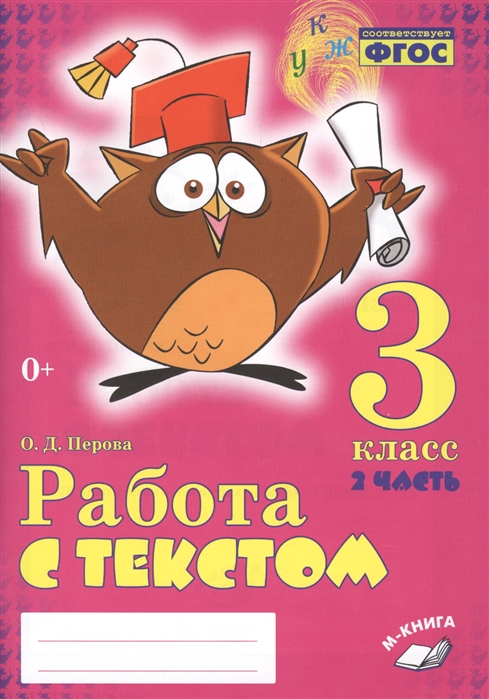 Перова О. - Работа с текстом 3 класс 2 часть Практическое пособие для начальной школы