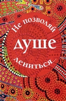 Не позволяй душе лениться… Не позволяй душе лениться…