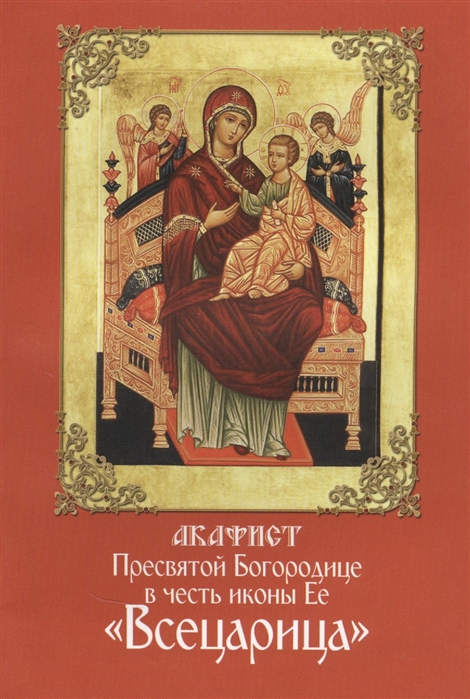 

Акафист Пресвятой Богородице в честь иконы Ее Всецарица