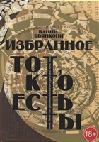 Избранное. Тот, кто есть ты Избранное. Тот, кто есть ты