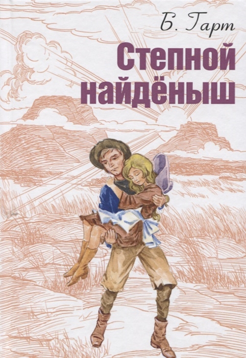 

Степной найденыш