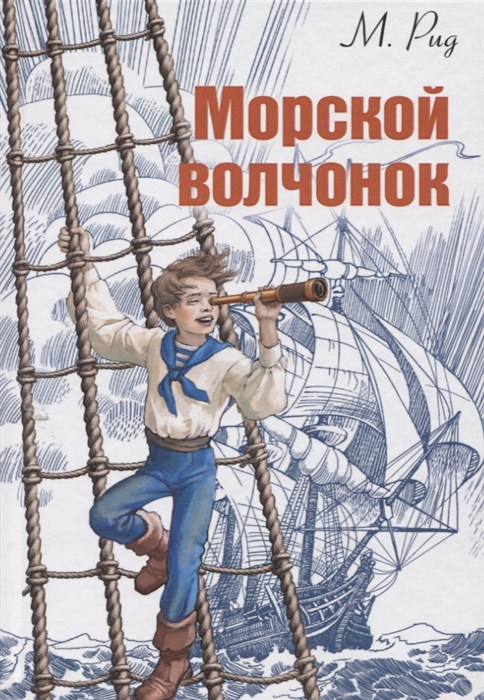 

Морской волчонок