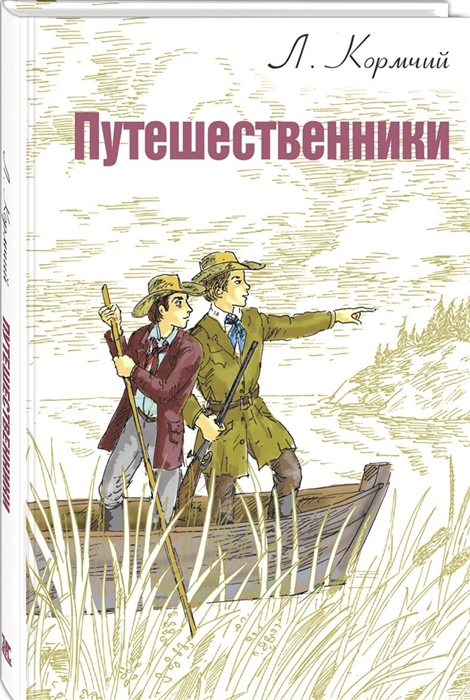 

Путешественники