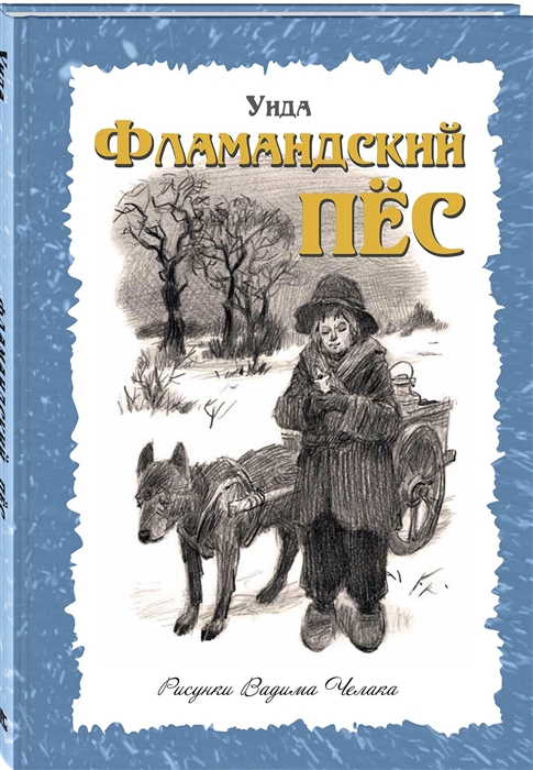 

Фламандский пес