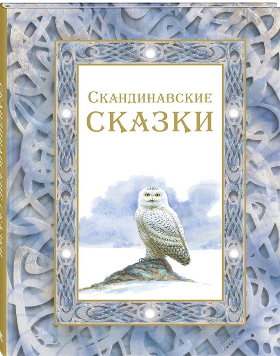 

Скандинавские сказки