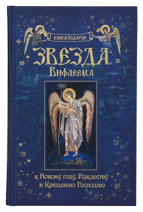

Звезда Вифлеема